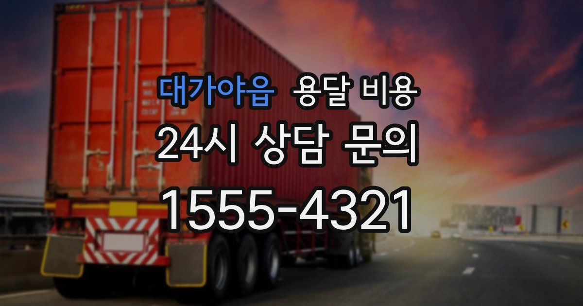 대가야읍 용달 비용