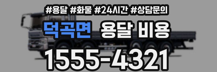 덕곡면 용달 비용