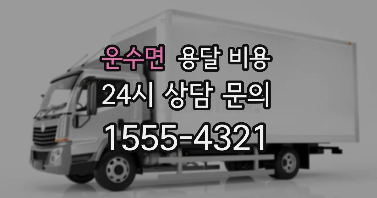 운수면 용달 비용