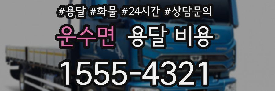 운수면 용달 비용