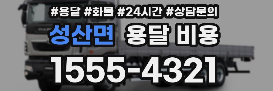 성산면 용달 비용