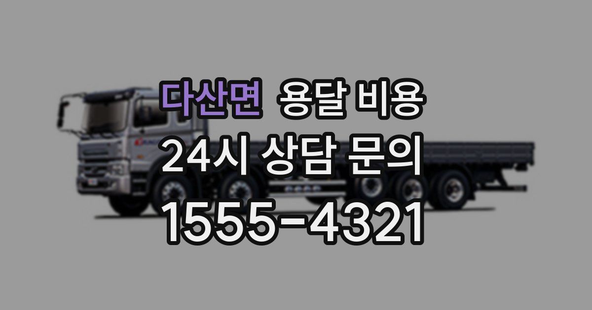 다산면 용달 비용