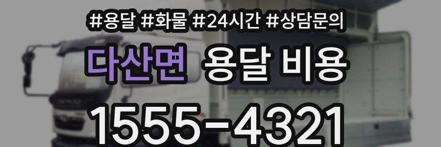 다산면 용달 비용