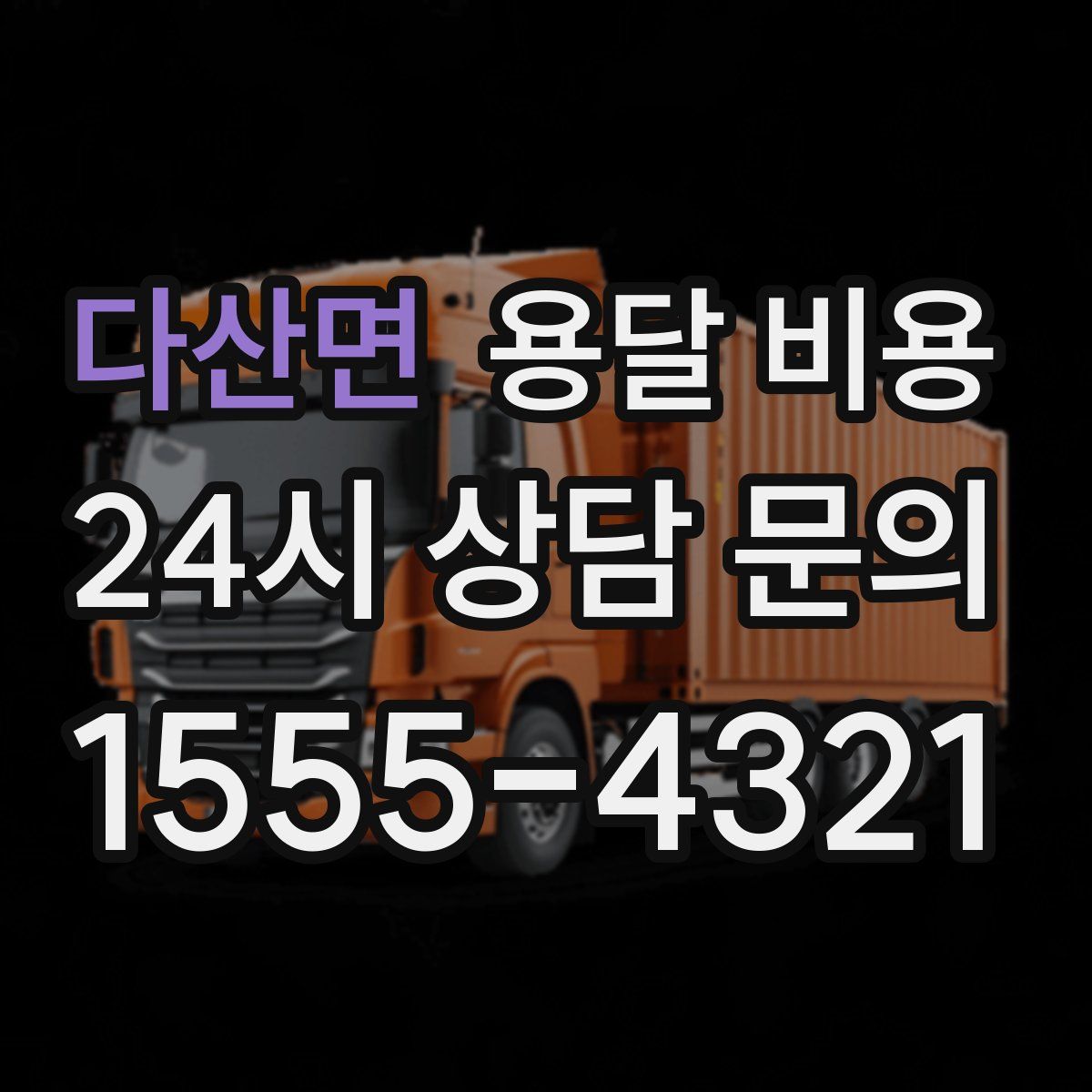 다산면 용달 비용