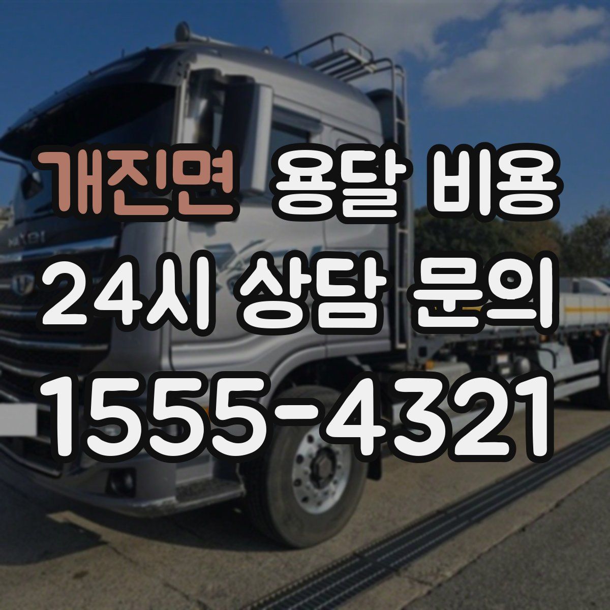 개진면 용달 비용