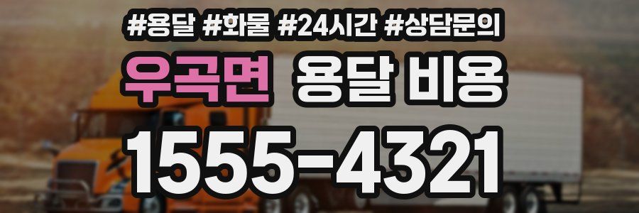 우곡면 용달 비용