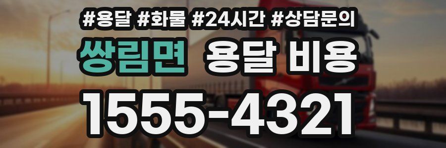 쌍림면 용달 비용