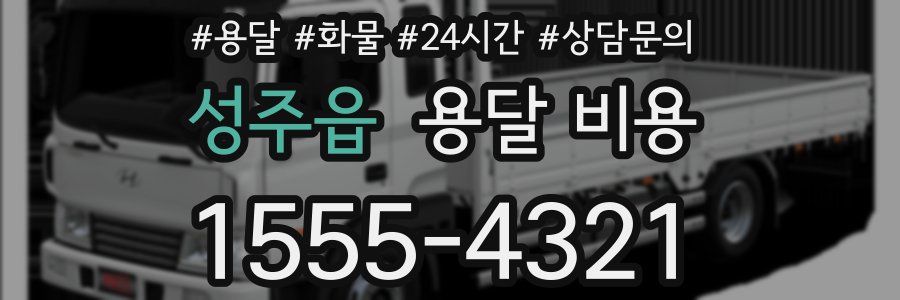 성주읍 용달 비용