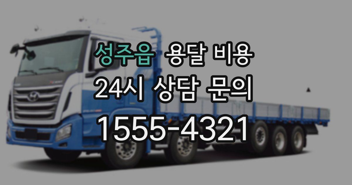 성주읍 용달 비용