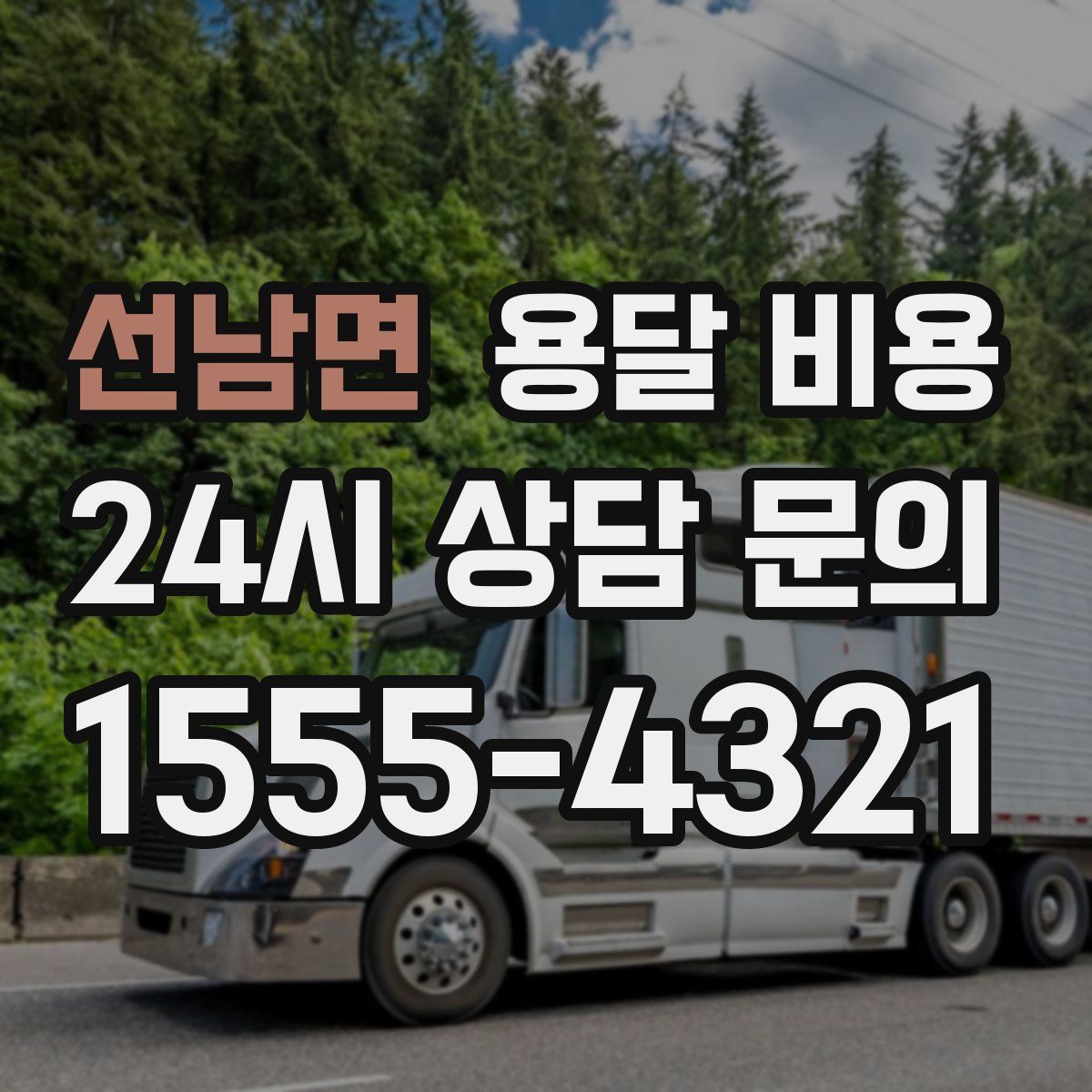 선남면 용달 비용