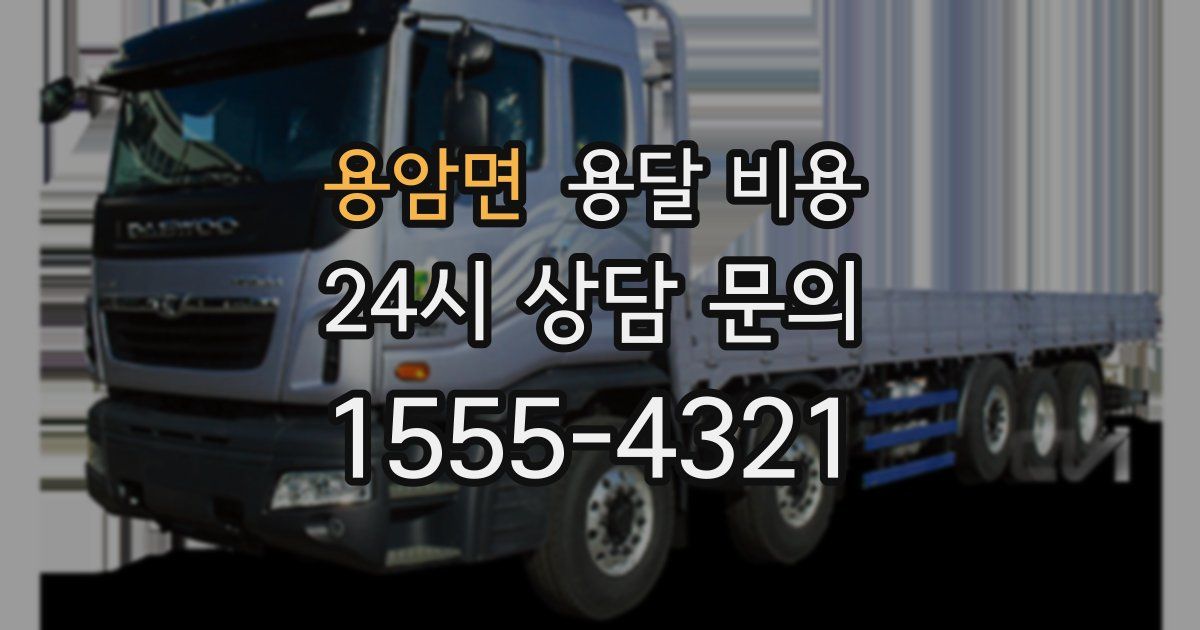 용암면 용달 비용