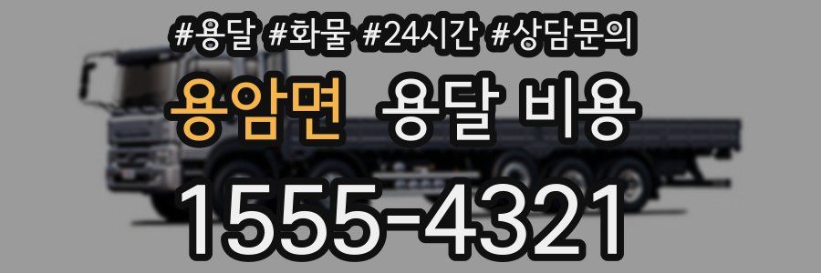 용암면 용달 비용