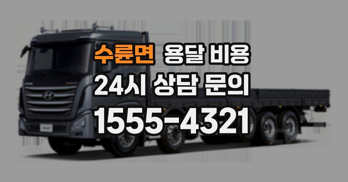 수륜면 용달 비용