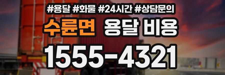 수륜면 용달 비용