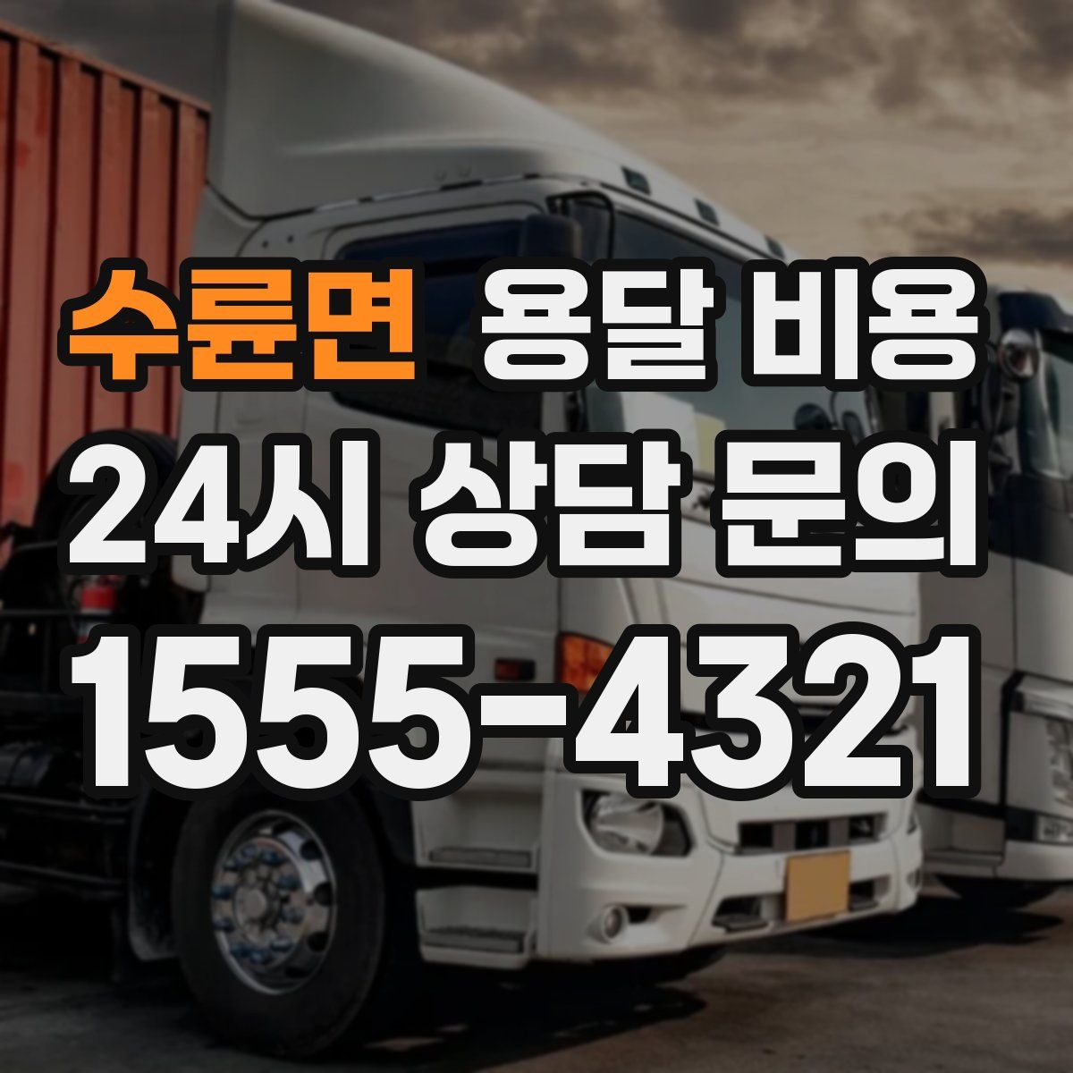 수륜면 용달 비용