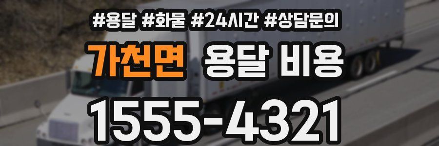 가천면 용달 비용