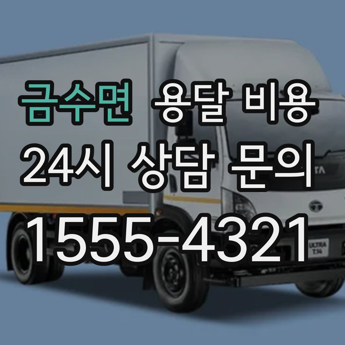 금수면 용달 비용