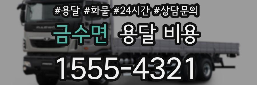 금수면 용달 비용