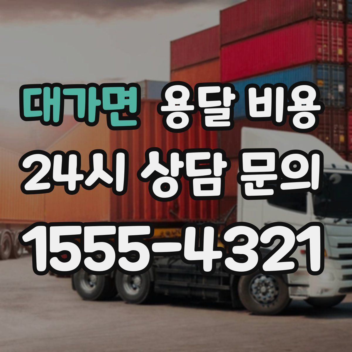 대가면 용달 비용