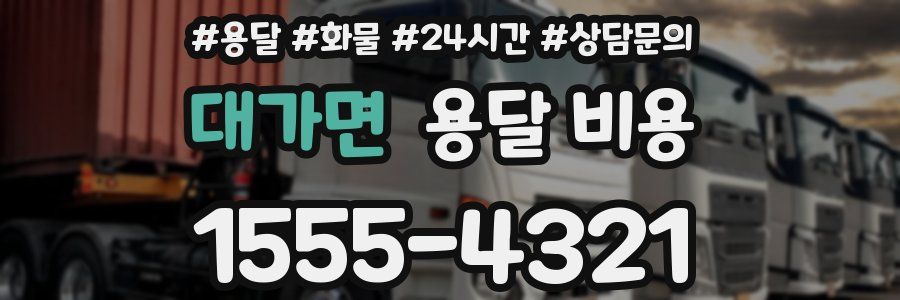 대가면 용달 비용