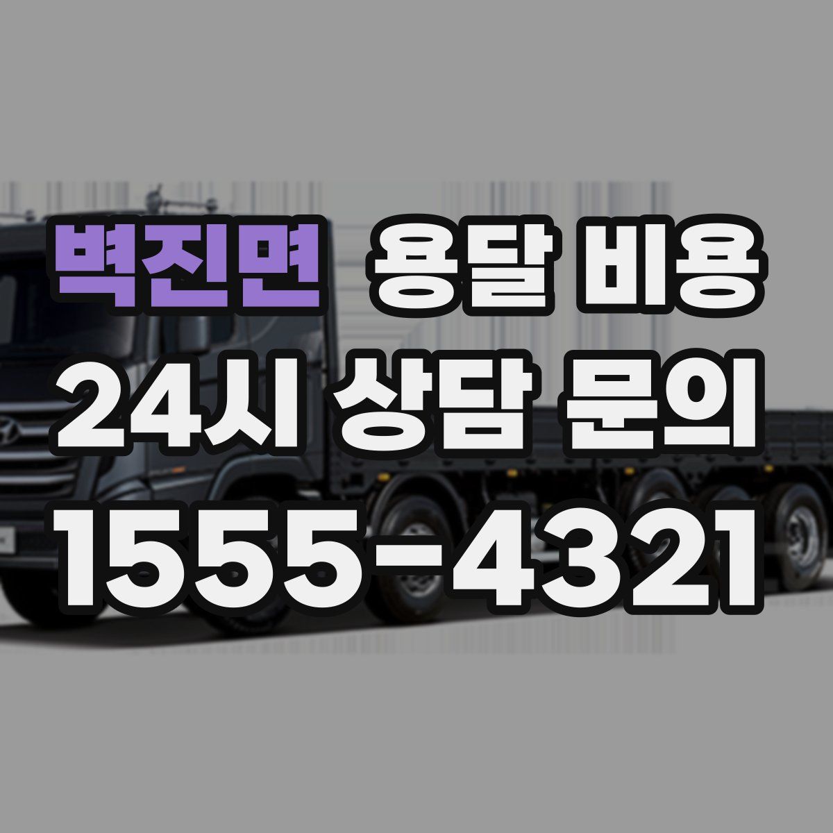 벽진면 용달 비용