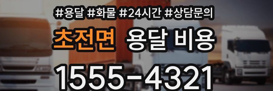 초전면 용달 비용