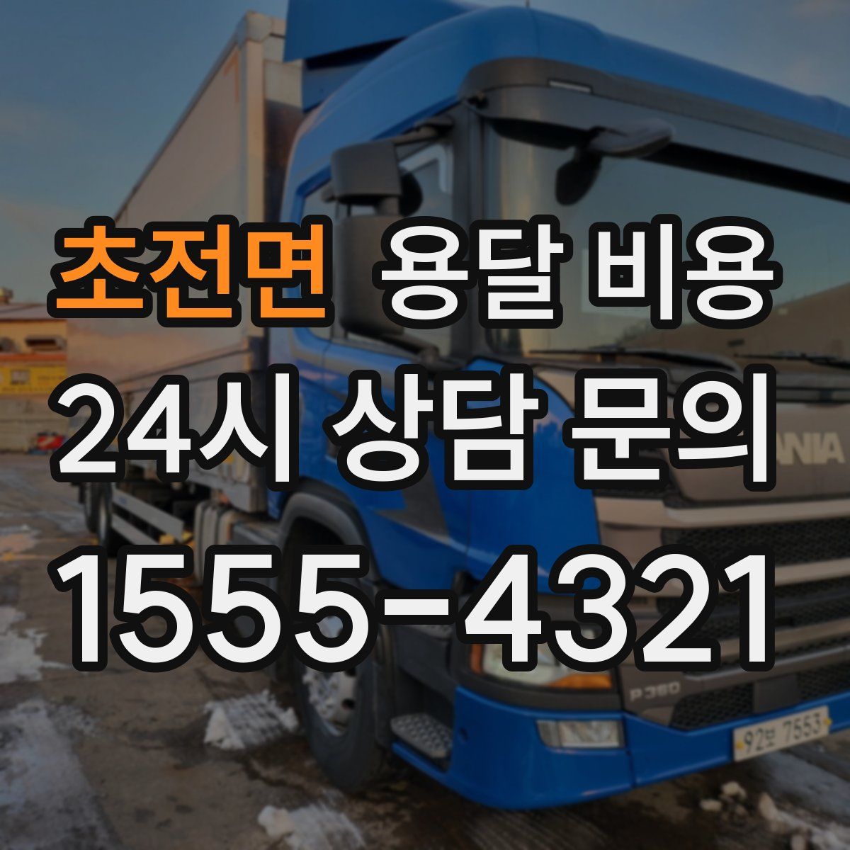 초전면 용달 비용