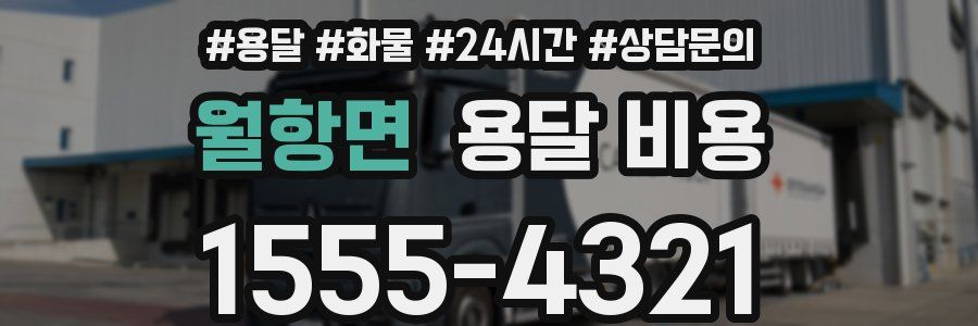 월항면 용달 비용