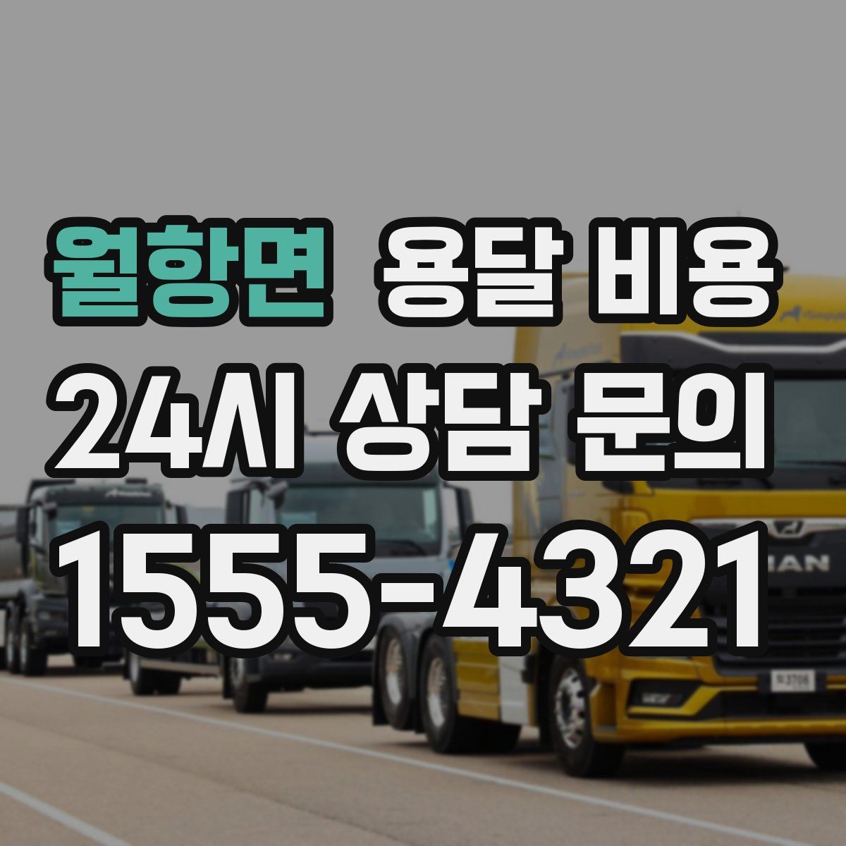 월항면 용달 비용