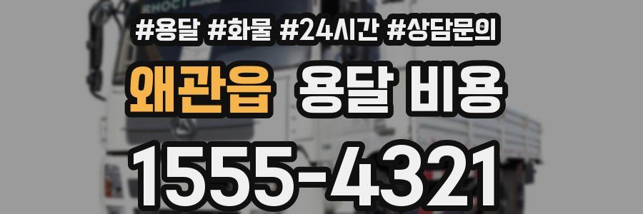 왜관읍 용달 비용