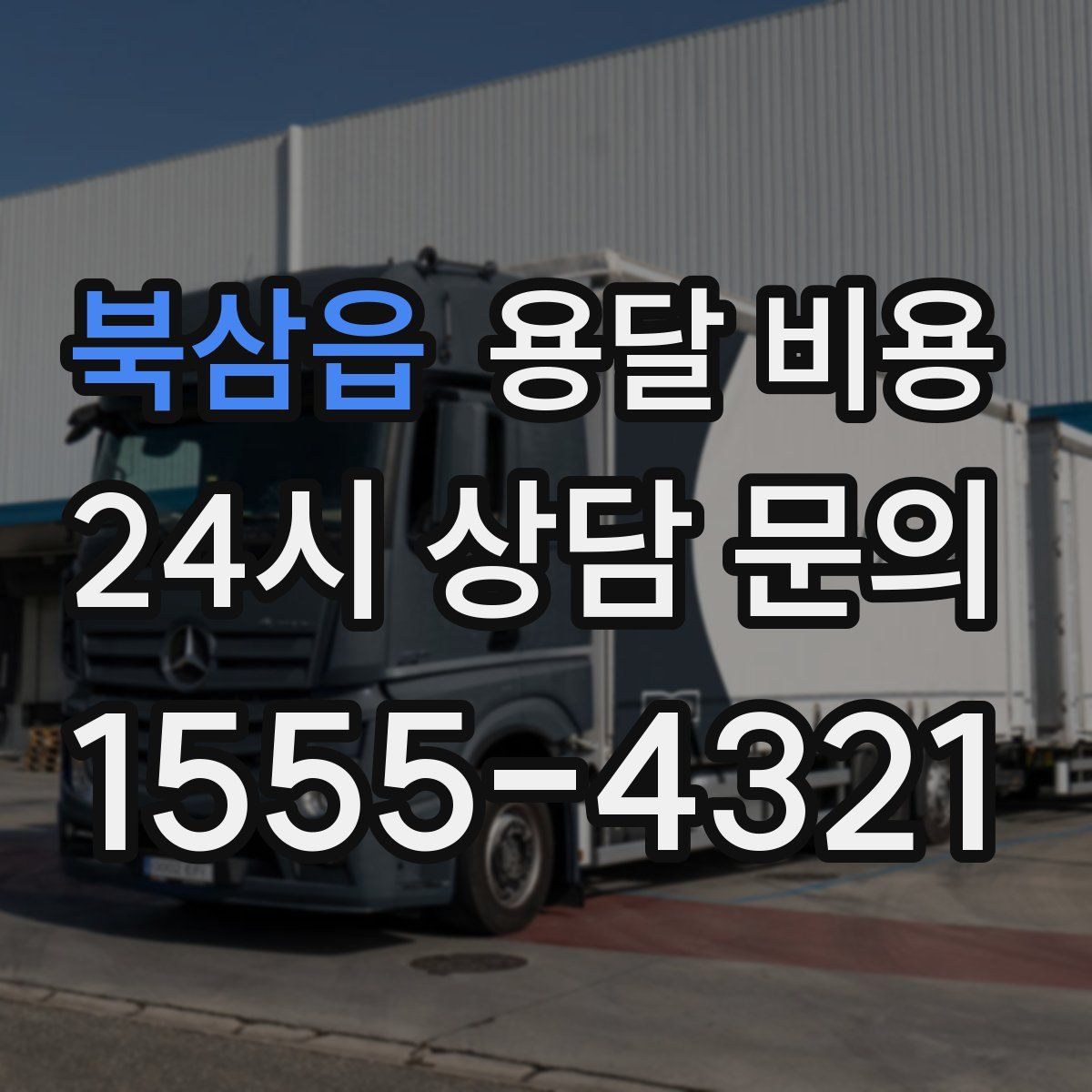 북삼읍 용달 비용