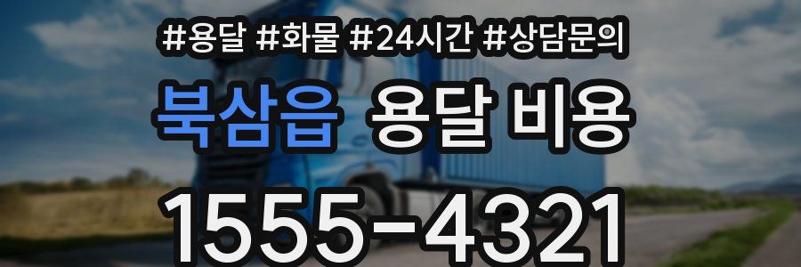 북삼읍 용달 비용