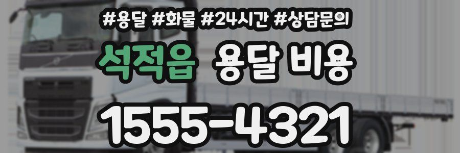 석적읍 용달 비용