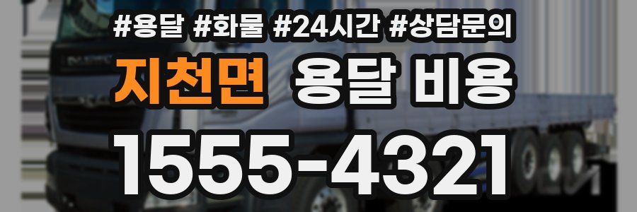 지천면 용달 비용