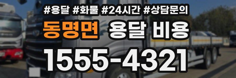 동명면 용달 비용