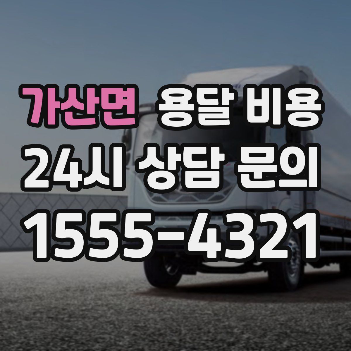 가산면 용달 비용