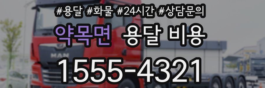 약목면 용달 비용