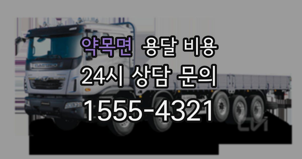 약목면 용달 비용