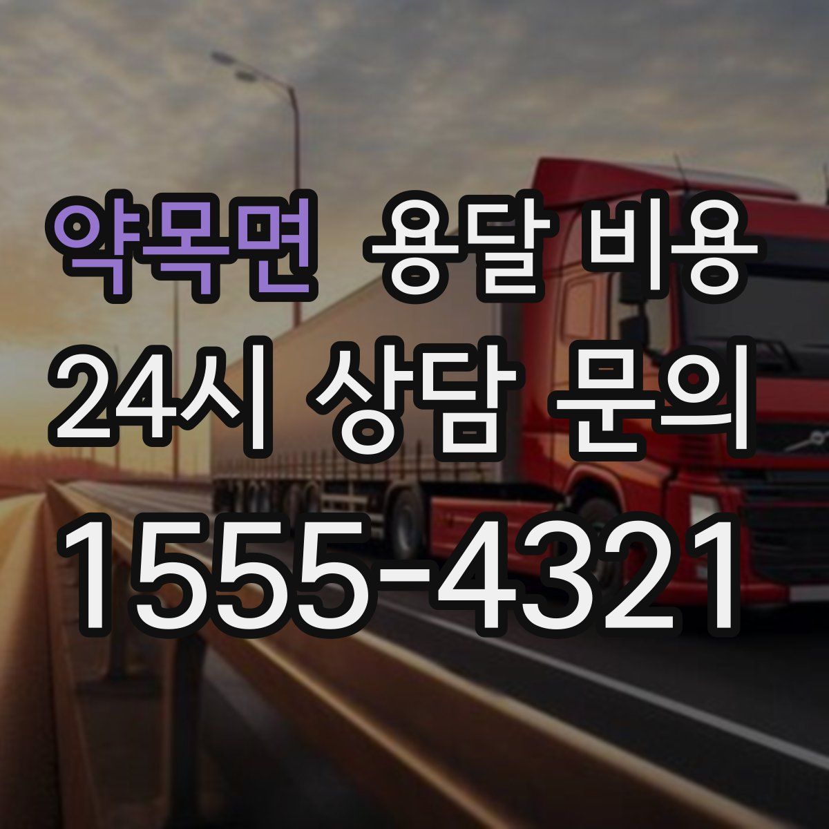 약목면 용달 비용