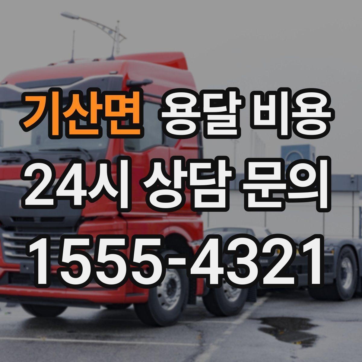 기산면 용달 비용 층수에 따라 달라지는 이유