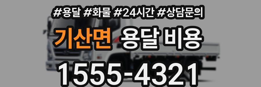 기산면 용달 비용