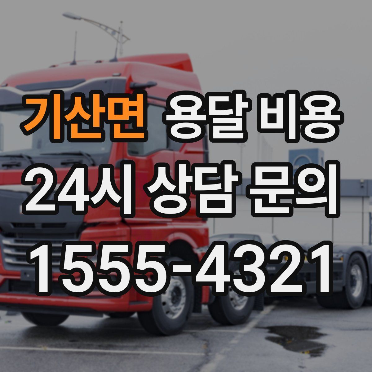 기산면 용달 비용