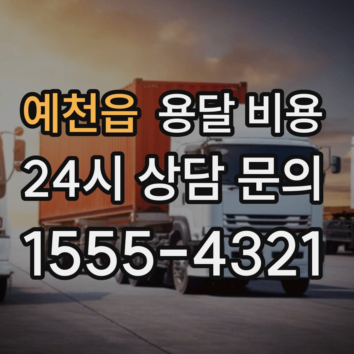 예천읍 용달 비용