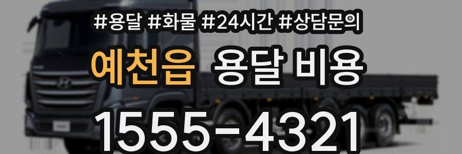 예천읍 용달 비용