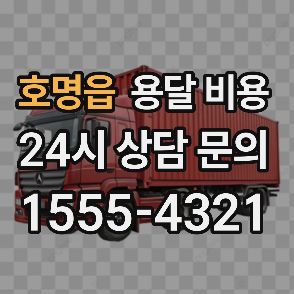 호명읍 용달 비용