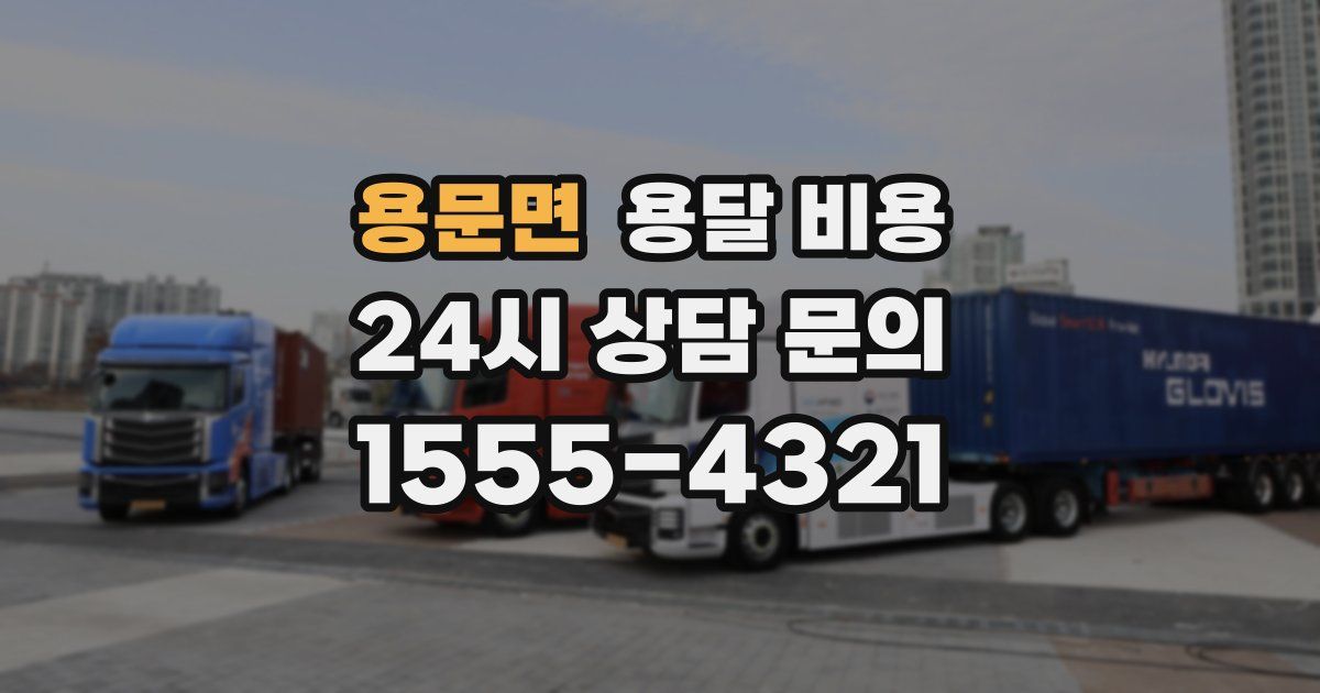 용문면 용달 비용