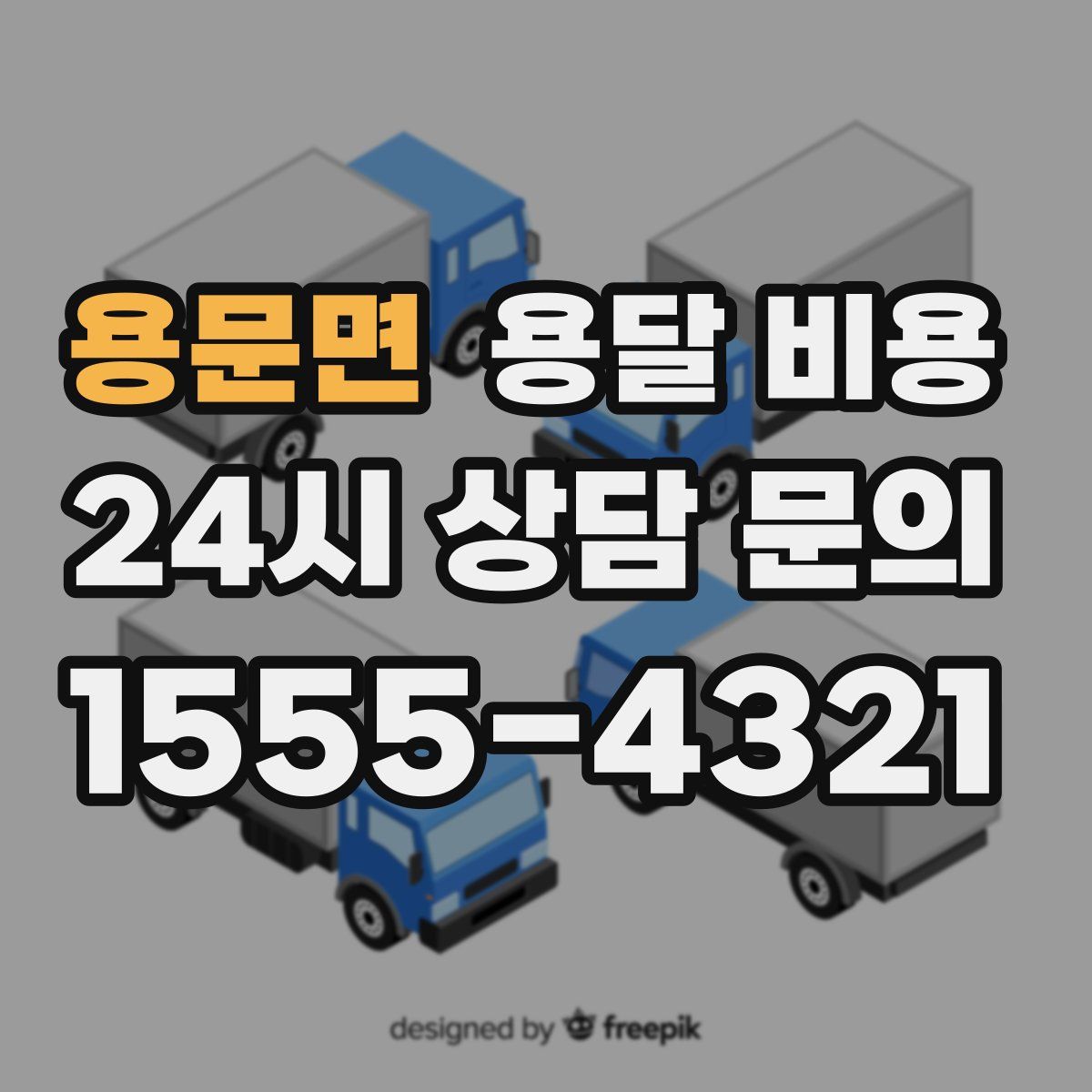 용문면 용달 비용