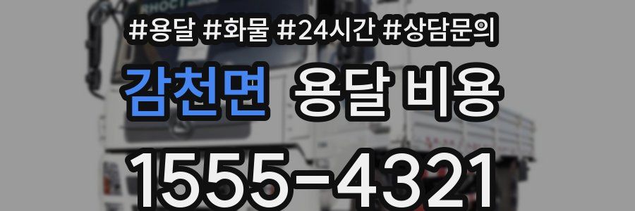 감천면 용달 비용