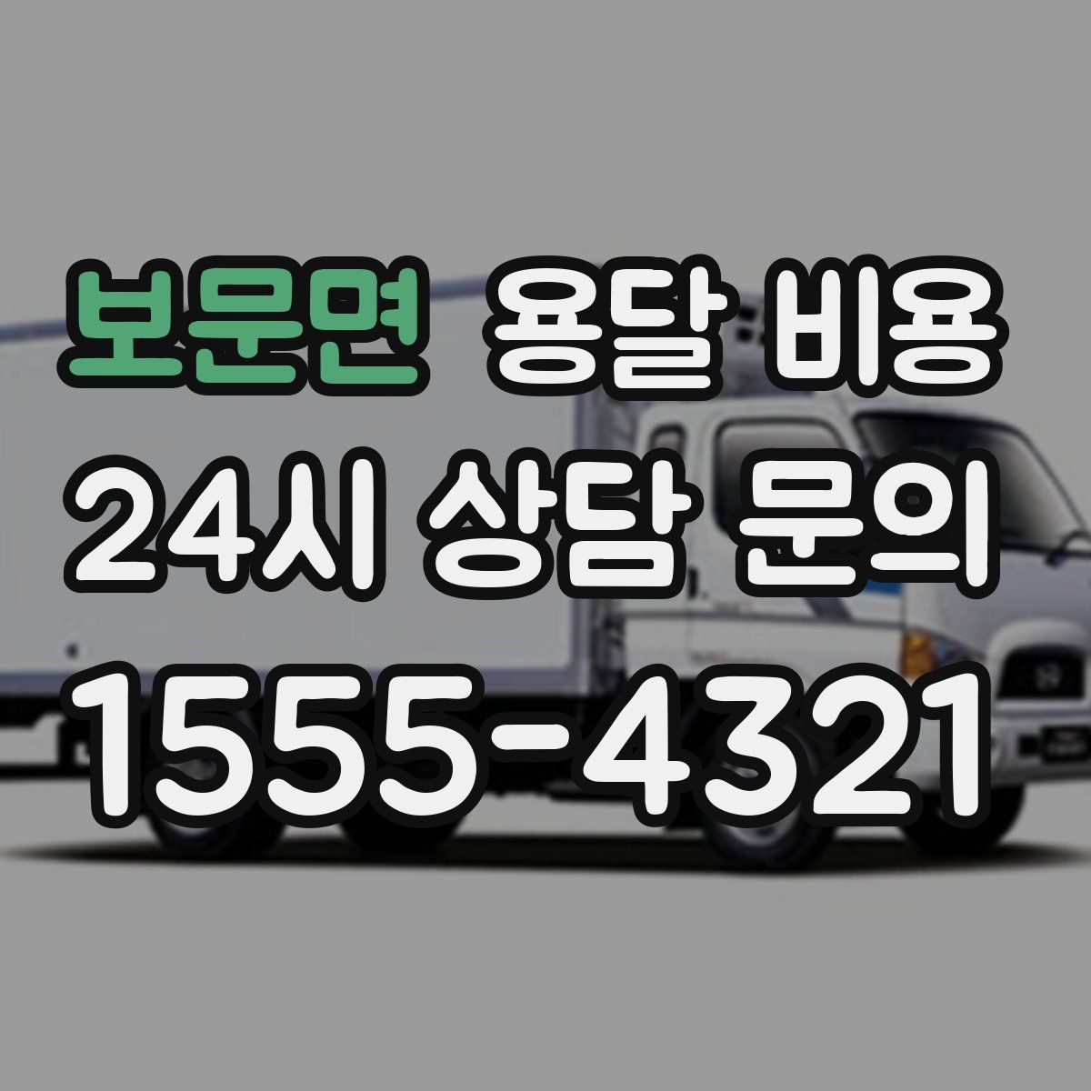보문면 용달 비용