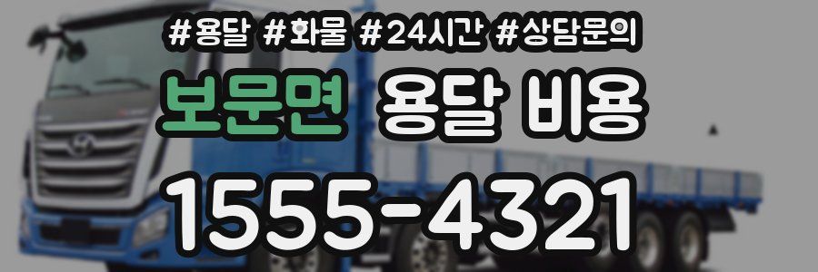 보문면 용달 비용